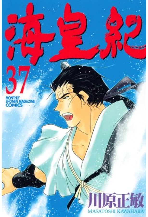 海皇紀(38) (講談社コミックス 月刊少年マガジン) | 川原 正敏 |本