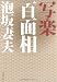 写楽百面相 (文春文庫)