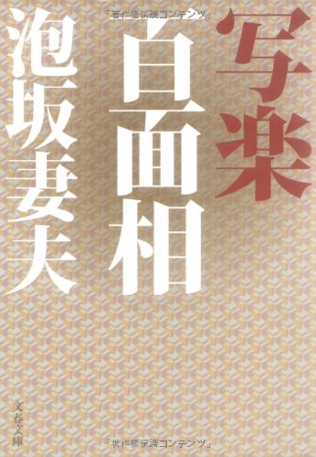 写楽百面相 (文春文庫)