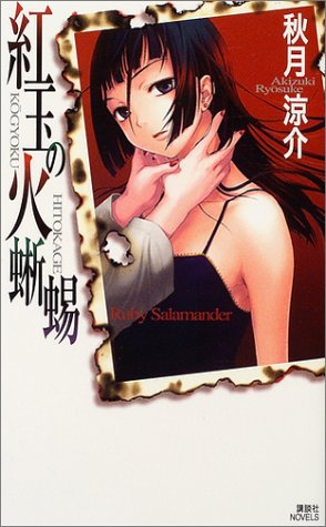 秋月涼介:紅玉の火蜥蜴 (講談社ノベルス)