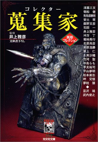 井上雅彦:蒐集家(コレクター)―異形コレクション (光文社文庫)