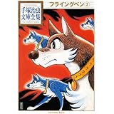 ブルンガ1世 秋田文庫 The Best Story By Osamu Tezuka 手塚 治虫 本 通販 Amazon
