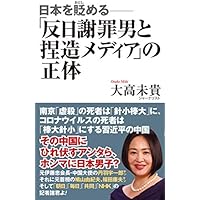 日本を貶める─「反日謝罪男と捏造メディア」の正体 (WAC BUNKO 317)