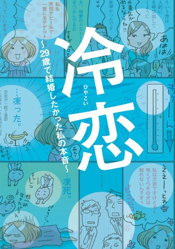 冷恋～29歳で結婚した