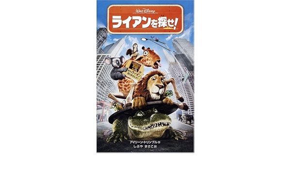 ライアンを探せ ディズニーアニメ小説版 アイリーン トリンブル Trimble Irene まさこ しぶや 本 通販 Amazon