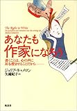 あなたも作家になろう―書くことは、心の声に耳を澄ませることだから