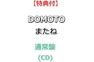【特典付】 DOMOTO またね 【 通常盤 】(CD)【特典:DOMOTO オリジナル クリアスタンド】