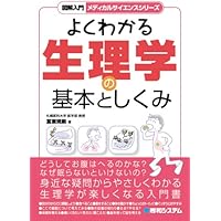 図解入門 よくわかる病理学の基本としくみ［第2版］ (メディカル