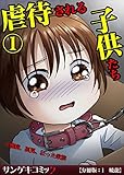 虐待される子供たち～難病、孤児、狂った家族【分冊版】　：1 (サンゲキコミック)