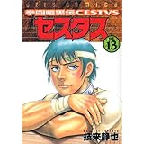 拳闘暗黒伝セスタス 6 ジェッツコミックス 技来静也 本 通販 Amazon