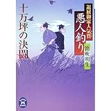 悪人釣り十万坪の決闘: 退屈御家人気質 (学研M文庫 ふ 6-3)