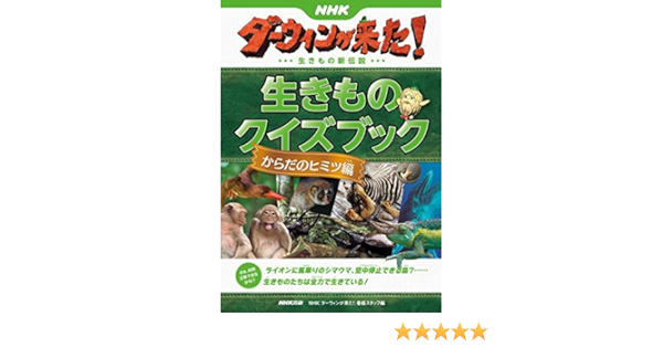 ｎｈｋダーウィンが来た 生きものクイズブック からだのヒミツ編 ｎｈｋ ダーウィンが来た 番組スタッフ 本 通販 Amazon