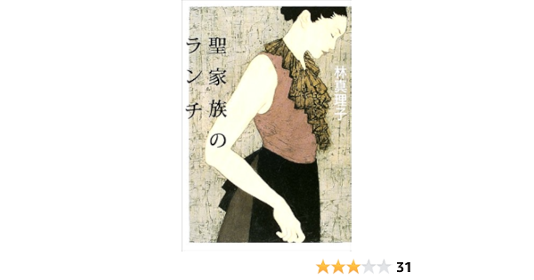 聖家族のランチ 林 真理子 水口 理恵子 本 通販 Amazon