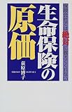 生命保険の原価―保険会社では絶対に教えてくれない