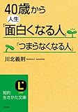 40歳から人生「面白くなる人」「つまらなくなる人」 by 岡本大輔生活相談員