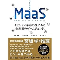 MaaS モビリティ革命の先にある全産業のゲームチェンジ