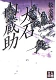 大石内蔵助 (人物文庫 ま 1-4)