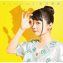 足立佳奈　チェキ Amazon.co.jp: チェンジっ!: ミュージック