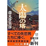 太陽の塔 (新潮文庫)