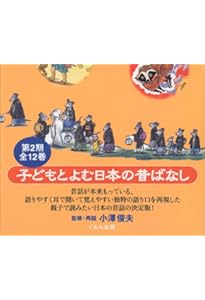 子どもとよむ日本の昔ばなし 12巻セット | 小澤 俊夫 |本 | 通販 | Amazon