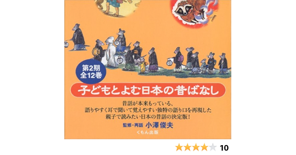 子どもと読む日本の昔ばなし 全12巻 第2期 小澤 俊夫 本 通販 Amazon