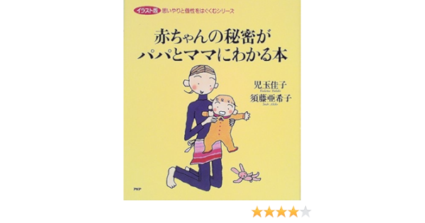 赤ちゃんの秘密がパパとママにわかる本 イラスト版 思いやりと個性をはぐくむシリーズ 佳子 児玉 亜希子 須藤 本 通販 Amazon