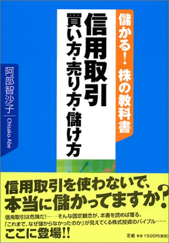 <儲かる!株の教科書>信用取引 買い方・売り方・儲け方 <儲かる!株の教科書>信用取引 買い方・売り方・儲け方