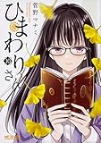 ひまわりさん コミック 1-10巻セット