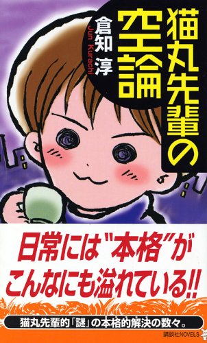 猫丸先輩の空論 (講談社ノベルス)