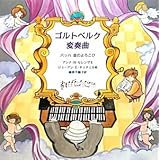 ゴルトベルク変奏曲: バッハ音のよろこび (音楽の部屋)