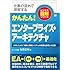 かんたん!エンタープライズ・アーキテクチャ―UMLによる「業務と情報システムの最適化計画」の立案 (ビジネス図解シリーズ)