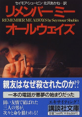 セイモア・シュービン:リメンバー ミー オールウェイズ (講談社文庫)