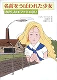 名前をうばわれた少女―わたしはエファじゃない