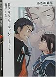 Dクラッカーズ・ショート〈2〉過日roots (富士見ミステリー文庫)