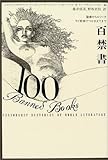 百禁書―聖書からロリータ、ライ麦畑でつかまえてまで