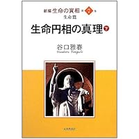 新編生命の實相 第1巻 総説篇・光明篇 | 谷口 雅春 |本 | 通販
