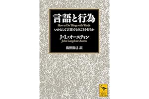 言語と行為　いかにして言葉でものごとを行うか (講談社学術文庫)
