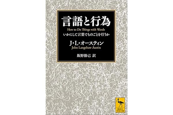 言語と行為　いかにして言葉でものごとを行うか (講談社学術文庫)