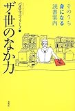 ザ・世のなか力: そのうち身になる読書案内