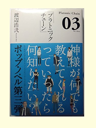 渡辺浩弐:プラトニックチェーン〈03〉