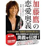 加藤鷹の恋愛奥義　本当に気持ちいい恋愛・ＳＥＸをするための70の法則
