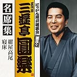 �ܑ�� �O�V�����y ���ȏW ��������/�Q��