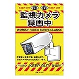 高芝ギムネ製作所 Miki Locos 安全標識看板 K-202 「監視カメラ録画中」 奥行0.05×高さ45×幅30cm