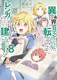 異世界の貧乏農家に転生したので、レンガを作って城を建てることにしました@COMIC 第8巻 (コロナ・コミックス)