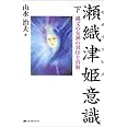 瀬織津姫意識 下―縄文の女神の封印と溶解
