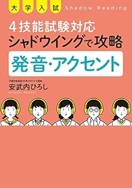 大学入試 4技能試験対応 シャドウイングで攻略 発音・アクセント