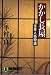 かかし長屋―浅草人情物語 (ノン・ポシェット)