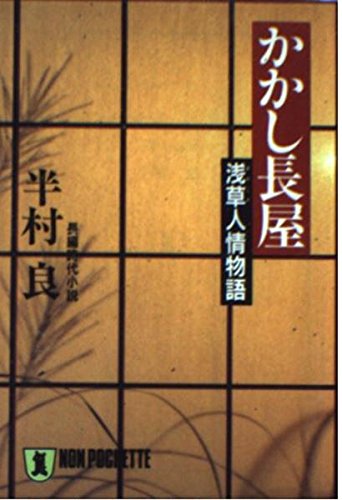 半村良:かかし長屋―浅草人情物語 (ノン・ポシェット)