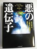 悪の遺伝子―ヒトはいつ天使から悪魔に変わるのか