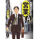 知識ゼロからの営業入門